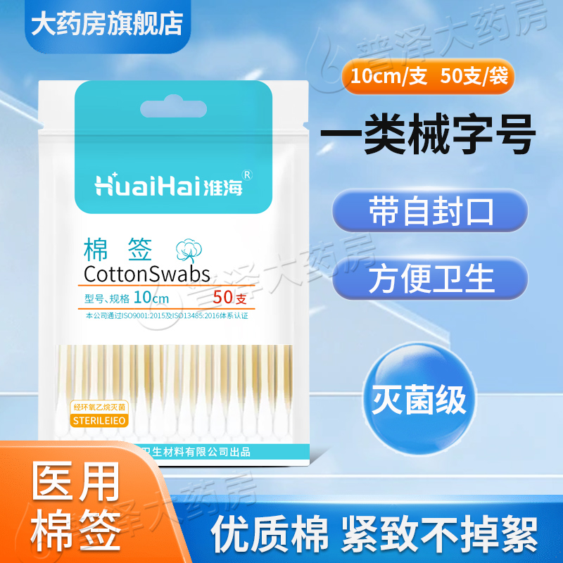 淮海医用无菌棉签带自封口