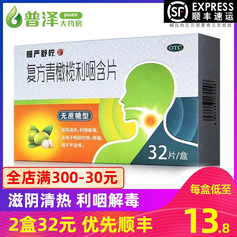 慢严舒柠咽炎片一盒 价格 怎么样 图片