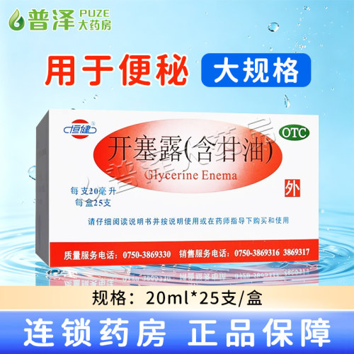 【恒健】开塞露(含甘油)52.8%~58.3%*10ml*20支/盒