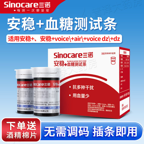 三诺安稳十血糖测试条血糖测试机家用安稳加血糖机安稳血糖试条tg