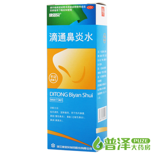 康恩贝 滴通鼻炎水 15ml