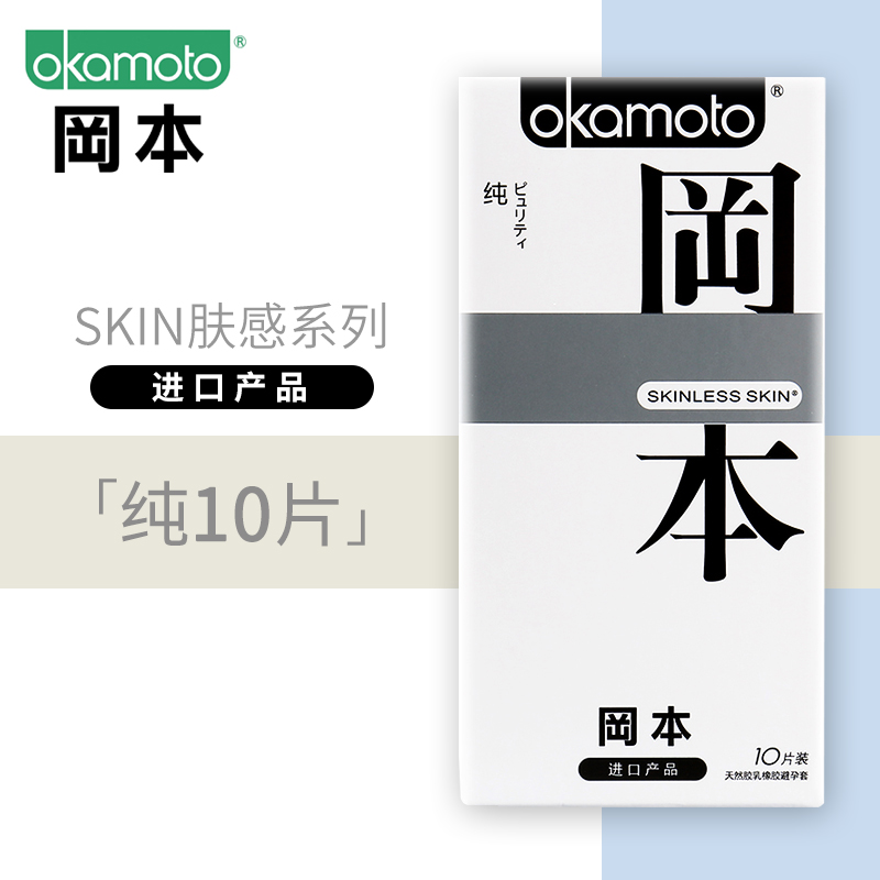 冈本纯skin避孕套超薄安全套10片 进口情趣抽插男用女用计生用品