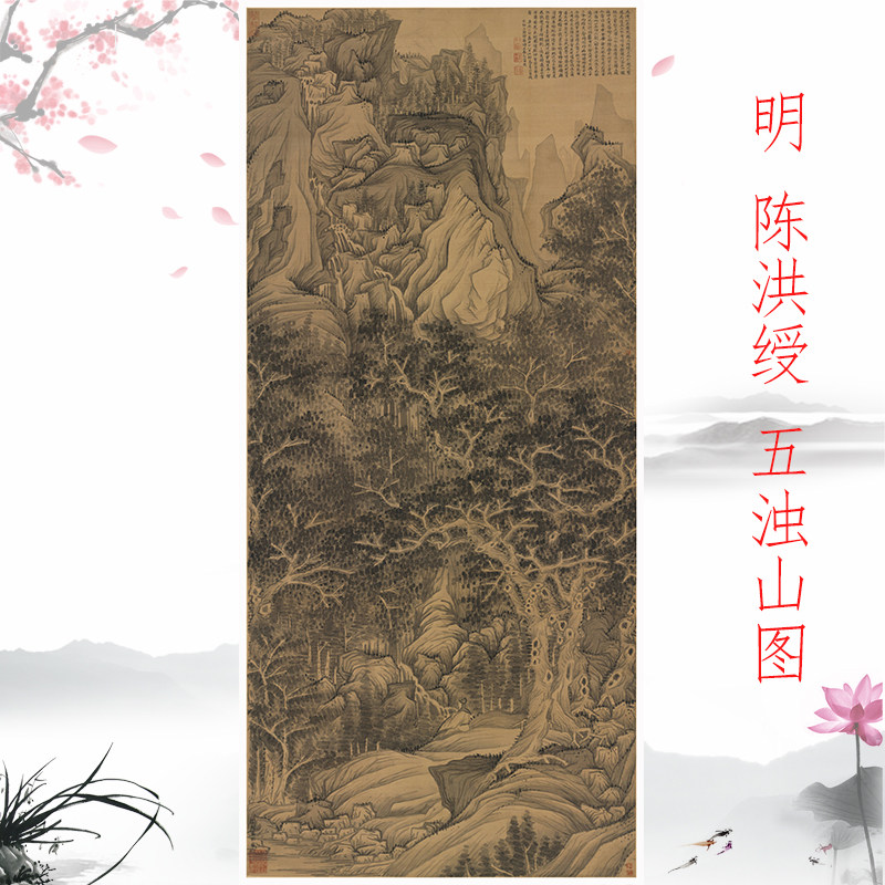 陈洪绶 五浊山图 复古书画山水国画真迹微喷仿古复制临摹挂轴装饰