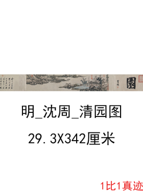 沈周 清园图 复古书画人物山水横幅水墨国画微喷仿古复制临摹装饰