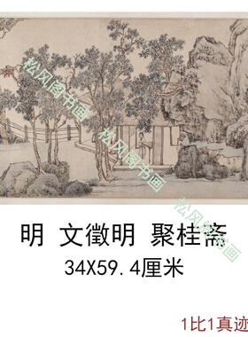 文徵明聚桂斎图复古人物字书国画挂轴征明真迹横幅高清复制装饰画