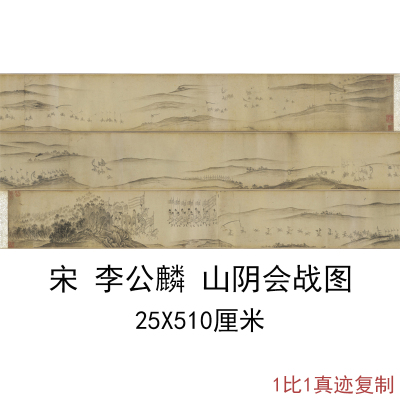 李公麟 山阴会战图 复古书画人物白描工笔国画真迹微喷仿古装饰画