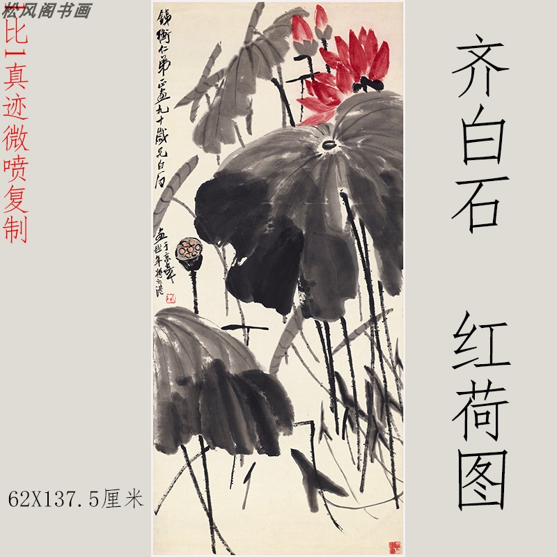 齐白石红荷图复古书画水墨国画真迹微喷仿古挂画卷轴玄关入户装饰