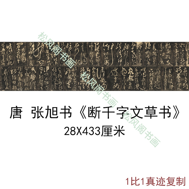 张旭书法断千字文复古草书字画横幅敦煌碑拓石刻真迹高清复制装饰