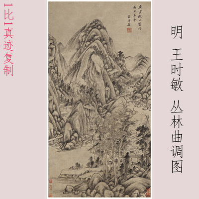 王时敏 丛林曲调图 复古书画山水国画真迹微喷仿古复制挂轴装饰画