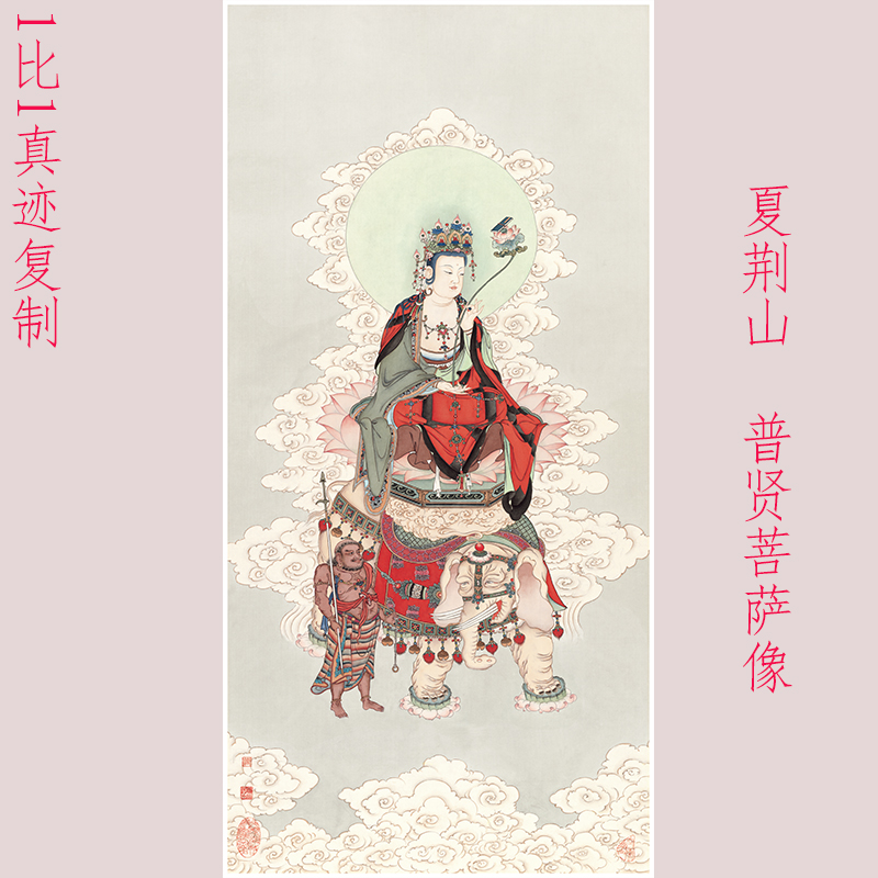 夏荆山普贤菩萨画像复古书画佛像国画真迹高清微喷仿古装裱装饰画