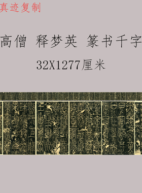 宋高僧 释梦英 篆书千字文复古书法字画原拓长卷真迹仿古复制临摹