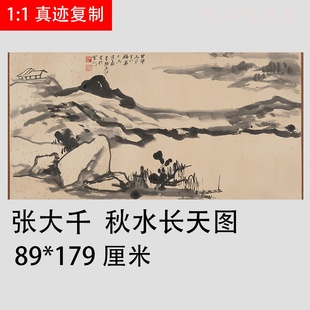 饰 张大千秋水长天图近代水墨山水横幅书画真迹高清仿古复制国画装