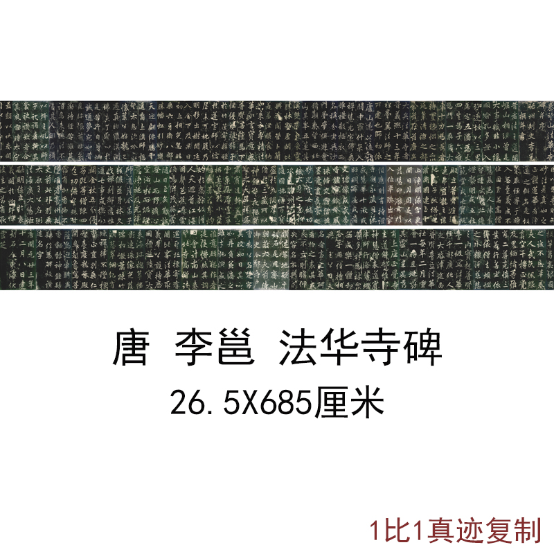 李邕北海法华寺碑帖复古书法字画真迹高清微喷字帖装裱手卷装饰画