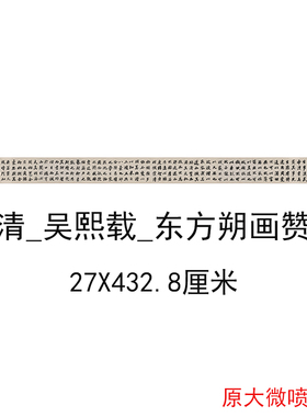 吴熙载东方朔画赞复古书法字画楷书真迹微喷仿古复制临摹手卷装饰