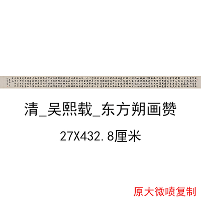 吴熙载东方朔画赞复古书法字画楷书真迹微喷仿古复制临摹手卷装饰