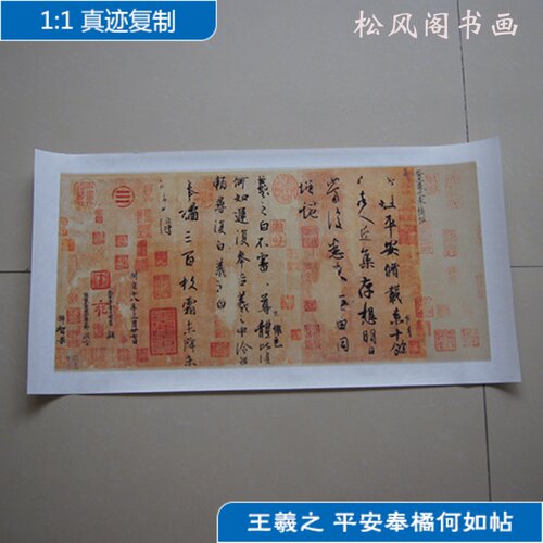 王羲之平安奉橘何如帖复古书法字画真迹艺术微喷复制临摹字帖 - 封面
