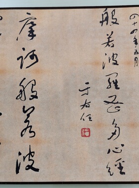 于右任 心经两种联卷 复古书法字画真迹微喷仿古复制临摹手卷装饰