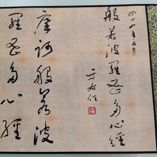 于右任 心经两种联卷 复古书法字画真迹微喷仿古复制临摹手卷装饰