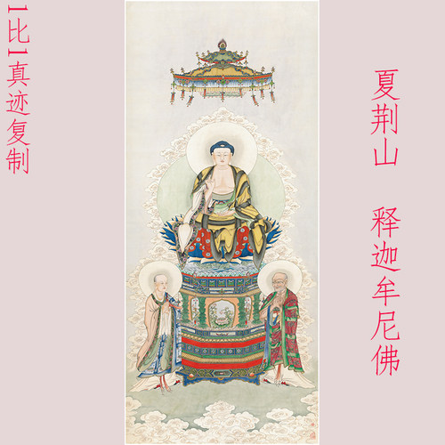 夏荆山释迦牟尼佛像复古书画真迹微喷仿古复制装裱挂轴国画装饰画