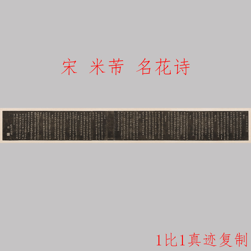 米芾行书名花诗复古书法字画真迹宣纸微喷仿古字帖装裱卷轴装饰画