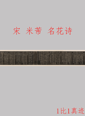 米芾行书 名花诗 复古书法字画碑拓真迹微喷仿古复制临摹手卷装饰