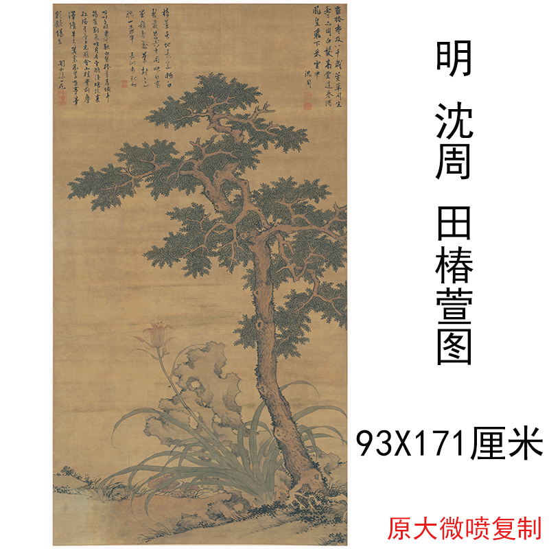 沈周田椿萱图复古书画山水风景国画微喷仿古复制临摹挂画客厅装饰