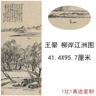 王翚柳岸江洲图复古字书国画山水风景挂轴真迹高清微喷复制装 饰