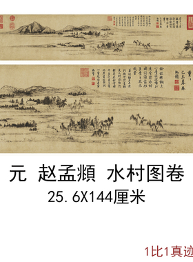 赵孟頫水村图卷复古字书国画山水风景横幅手卷真迹高清微喷复制品