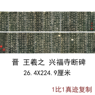 晋王羲之兴福寺断碑吴文碑帖拓本复古书法字画真迹仿古复制装饰画