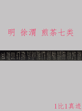 徐渭 煎茶七类 复古书法字画行书碑帖真迹微喷仿古手卷装饰复制品