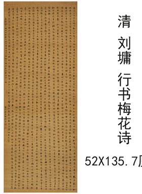 刘墉行书梅花诗复古书法条幅字画真迹宣纸微喷仿古复制装裱装饰画