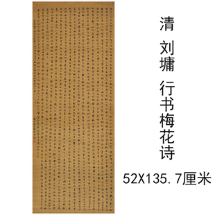 刘墉行书梅花诗复古书法条幅字画真迹宣纸微喷仿古复制装裱装饰画