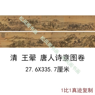 王翚国画真迹唐人诗意图长卷复古字书画山水风景横幅高清复制装饰