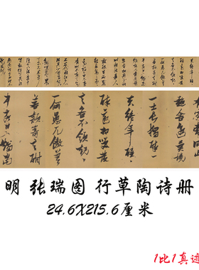 张瑞图行草陶诗册复古书法字画真迹横幅微喷仿古复制临摹字帖装饰