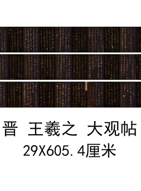 晋王羲之大观帖太清楼帖碑帖拓本古代字画真迹高清仿古复制装饰画