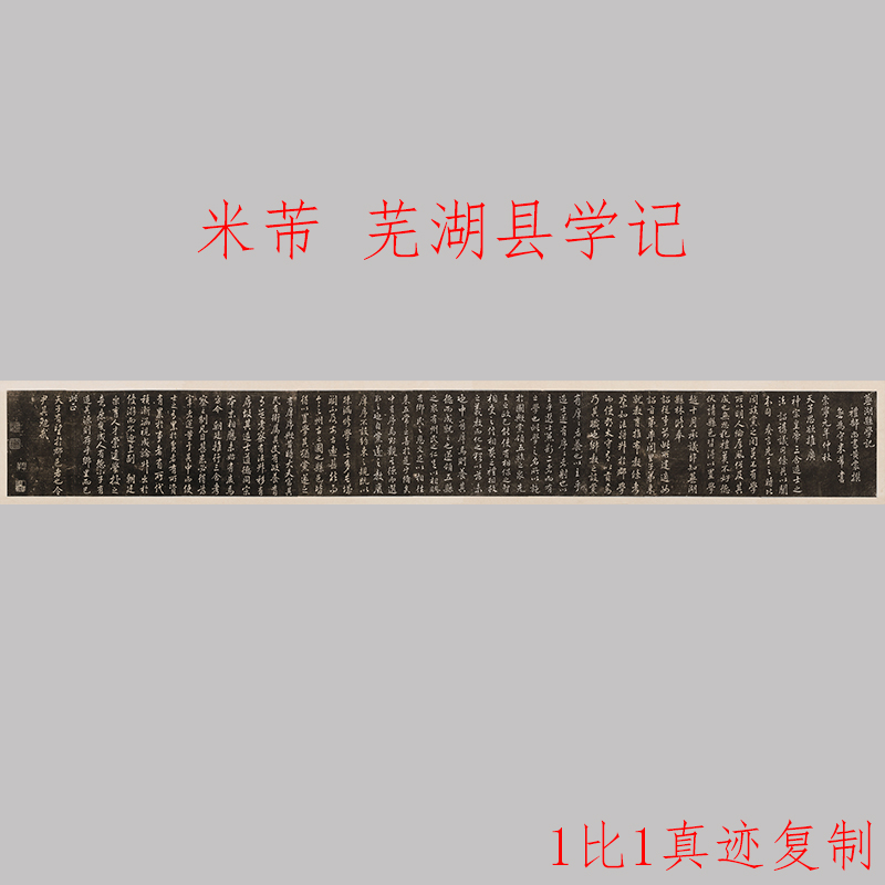 宋 米芾 芜湖县学记 黄裳所撰 复古书法字画碑拓真迹微喷仿古复制