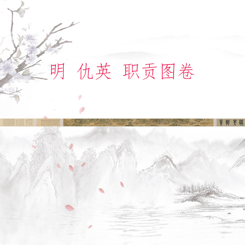 仇英 职贡图卷 复古人物书画山水国画真迹仿古复制装裱卷轴装饰画
