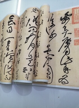 故宫黄庭坚草书诸上座帖复古书法字画真迹微喷仿古装裱手卷装饰画