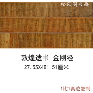 敦煌遗书咸通九年金刚般若密多经古代唐人写经真迹古书仿真复制品