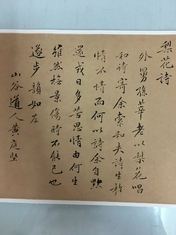 黄庭坚 梨花诗 复古书法长卷字画真迹微喷仿古复制行楷书字帖临摹