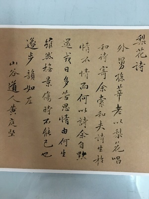 黄庭坚 梨花诗 复古书法长卷字画真迹微喷仿古复制行楷书字帖临摹