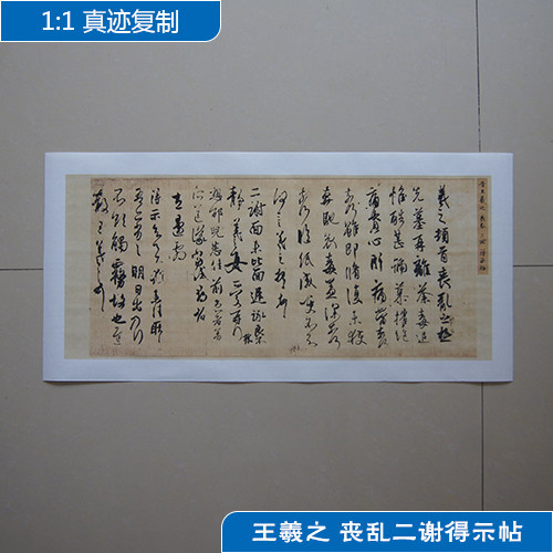 王羲之丧乱二谢得示帖复古真迹书法字画作品高清微喷复制临摹学习