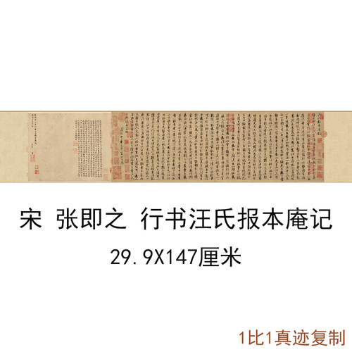 宋四家张即之行书汪氏报本庵记复古书法字画真迹微喷仿古复制临摹 - 封面