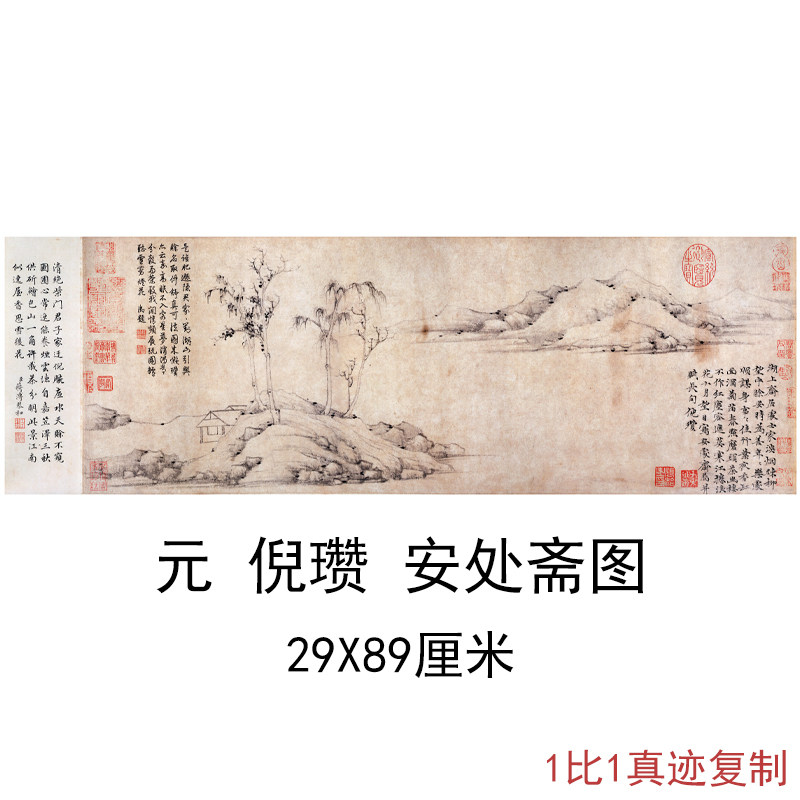 倪瓒安处斋图复古横幅字画作品水墨风景国画微喷仿古复制临摹挂轴