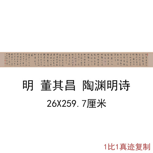 明董其昌书法陶渊明诗复古字画作品高清微喷仿古复制临摹横幅手卷