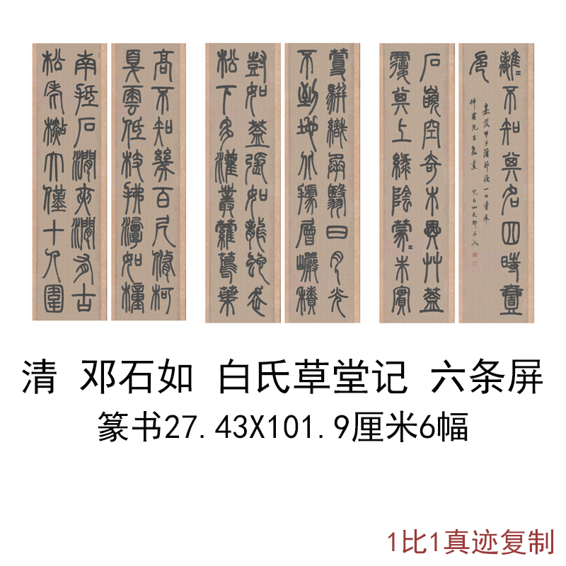 邓石如篆书白氏草堂记六条屏复古书法字画作品高清微喷仿古复制品