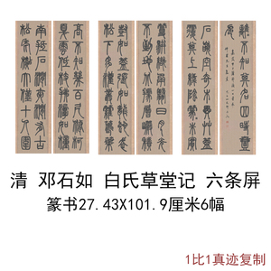 邓石如篆书白氏草堂条屏高清微喷