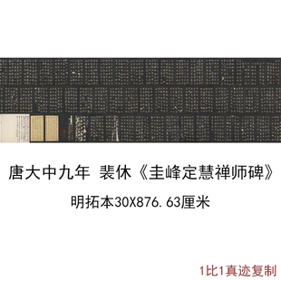 故宫藏唐大中九年裴休圭峰定慧禅师碑帖拓本复古书法字画高清复制