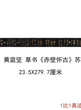 北宋黄庭坚草书赤壁怀古苏轼词复古书法字画真迹仿古复制临摹学习