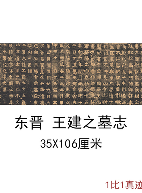 东晋王建之墓志复古书法字画拓本高清微喷仿古复制临摹横幅装饰画
